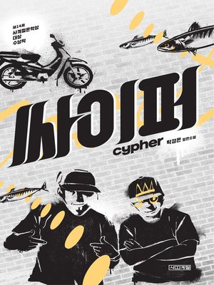 cover image of 싸이퍼